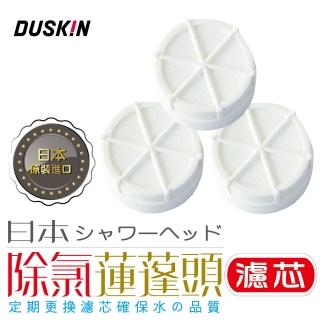 【日本DUSKIN】除氯蓮蓬頭濾芯(3入組)