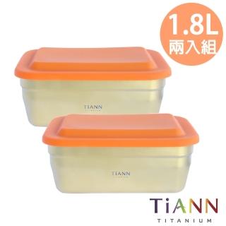 【TiANN 鈦安】1.8L純鈦保鮮盒/便當盒/烤盒/料理盒 兩入組(含專屬提袋及橘蓋)