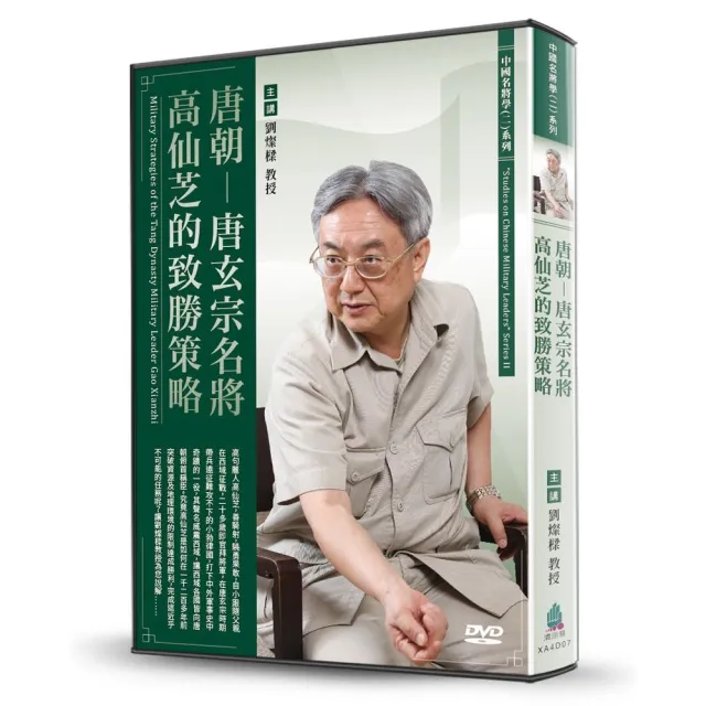 唐朝-唐玄宗名將高仙芝的致勝策略（DVD） | 拾書所