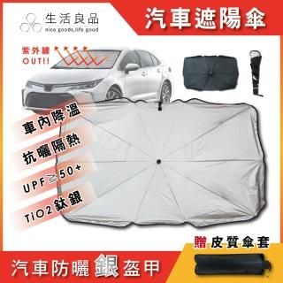 【生活良品】車用前檔鈦銀防曬摺疊傘汽車擋風玻璃遮陽板雨傘(附皮質雨傘套)