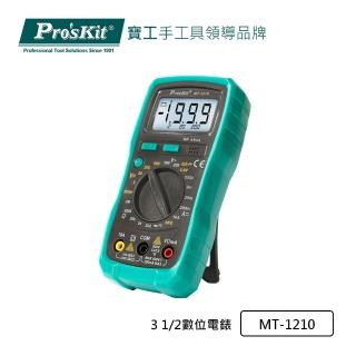 【Pro’sKit 寶工】3 1/2 數位電錶(MT-1210)