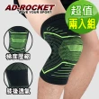 【AD-ROCKET】X型壓縮膝蓋減壓腿套/護膝(超值兩入組)