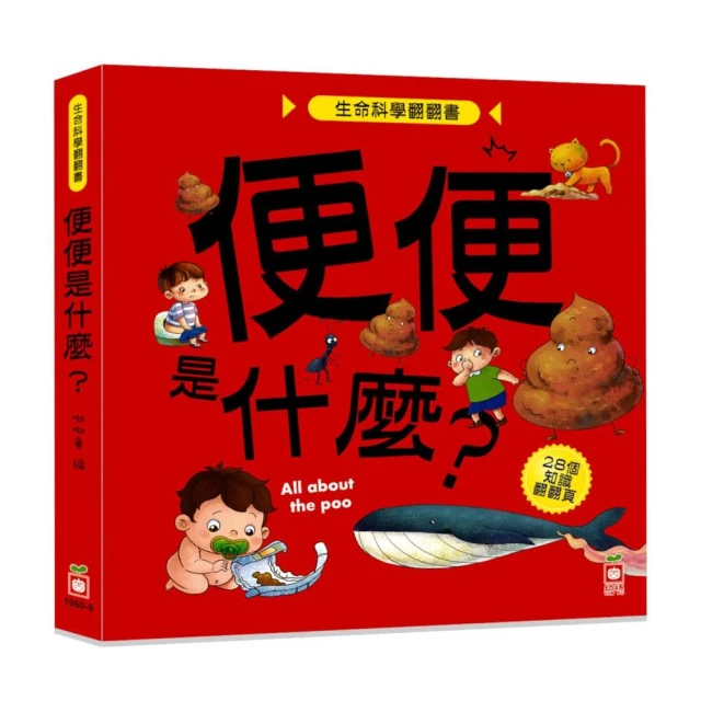 生命科學翻翻書：便便是什麼？-注音版