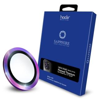 【hoda】iPad Pro 11吋/12.9吋 藍寶石金屬框鏡頭保護貼 - 燒鈦款(2020/2021)