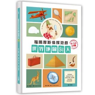 福爾摩斯偵探遊戲：世界地圖80天•動物的謎團