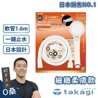 【takagi官方授權｜正品保證】Shower細緻柔膚蓮蓬頭+專用軟管組-一鍵止水款 JSB1121(鈴木太太公司貨)