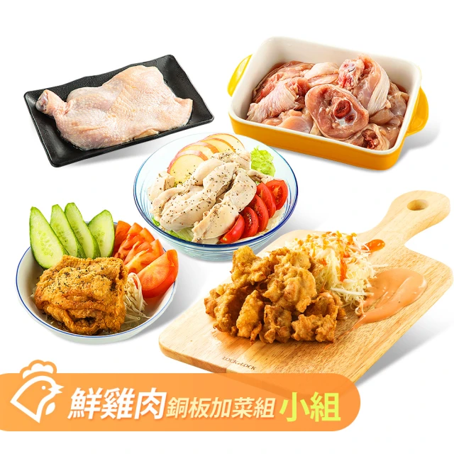 【山海珍饈】國產鮮雞肉銅板加菜組(鮮嫩去骨雞腿/貴妃腿/去皮雞柳/去皮腿丁/骨腿丁 小組任選)