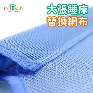 【DELSUN】睡床網布 大