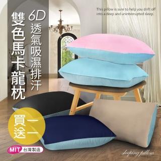 【三浦太郎】雙色馬卡龍系列。吸濕排汗涼感透氣枕/買一送一/顏色隨機(透氣枕/涼感枕/吸濕排汗枕-型錄)
