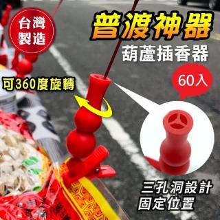 【小魚嚴選】普渡神器/葫蘆插香器60入(#中元#普渡#插香器)