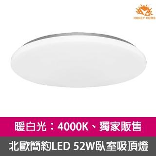 【Honey Comb】北歐簡約LED 52W臥室吸頂燈(V1897N-V1898N)