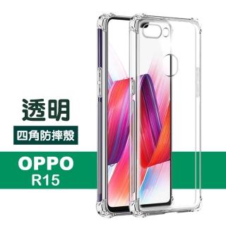 OPPO R15 透明四角防摔氣囊手機保護殼(OPPO R15手機殼 R15保護殼)