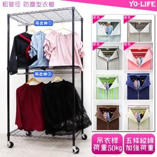 【yo-life】黑金剛雙桿防塵衣櫥組-贈工業輪(布套8色任選91x46x180cm)