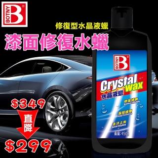 【BOTNY】漆面修復水蠟 水晶液蠟 450g 修復型(汽車美容 水蠟 打蠟 拋光 鍍膜 洗車)