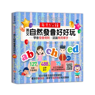 每天5分鐘 英文自然發音好好玩：學會發音規則 認識常用單字（127組母音、子音練習 + 488個必學單字 + 75