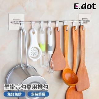 【E.dot】壁掛六勾收納架/掛勾