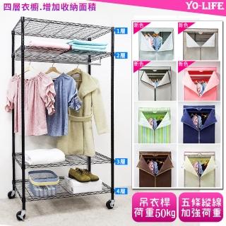 【yo-life】100%台灣製 黑金剛四層鐵力士衣櫥組-贈工業輪-贈防塵套(布套8色任選91x46x180cm)