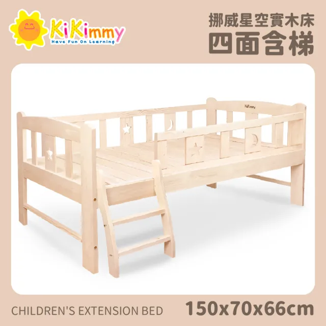 【kikimmy】150*70*66cm全新升級挪威星空四面含梯款(延伸床、兒童床)