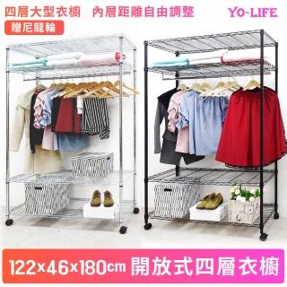 【yo-life】100%台灣製 四層開放式大型衣櫥組-贈尼龍輪-銀黑任選(122x46x180cm)