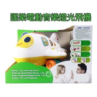 【GCT 玩具嚴選】匯樂電動音樂燈光飛機(寶寶聲光玩具)