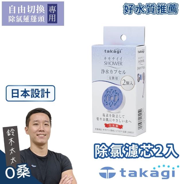 【takagi官方授權｜正品保證】自由切換除氯蓮蓬頭專用濾芯 JSC003(鈴木太太公司貨)