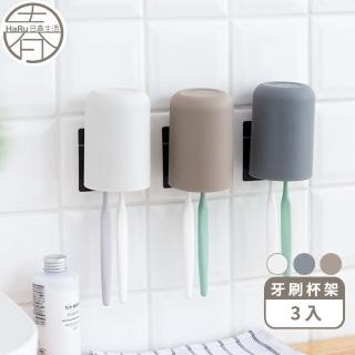 【HaRu日春生活】日式時尚漱口杯牙刷架-3入(漱口杯架 壁掛牙刷架 掛杯架 浴室收納)