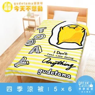 【享夢城堡】四季涼被5x6(蛋黃哥gudetama 今天不想動-黃) 涼被/冷氣毯