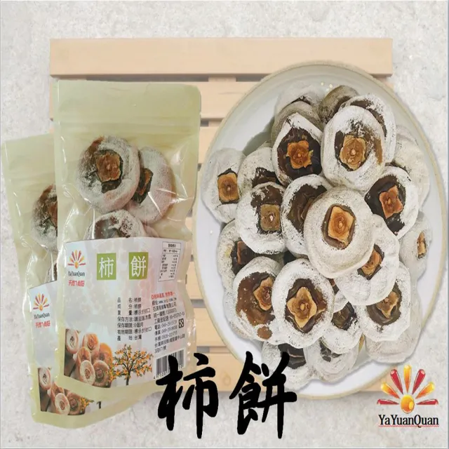 【亞源泉】柿餅 300g 5包一組(日曬手工製作)