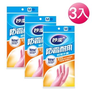 【妙潔】防霉耐用絨裡手套-M(3入組)