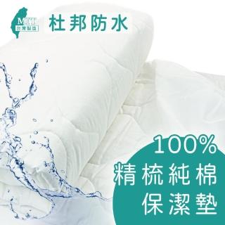 【charming】100%精梳棉國際杜邦防水保潔墊_台灣製造_單人/加大_床包/平單(精梳棉保潔墊 防水 單人 加大)