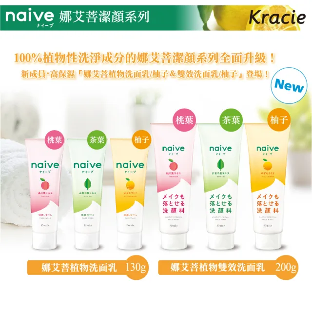 【Kracie 葵緹亞】naive娜艾菩植物雙效洗面乳200g(桃葉/柚子/茶葉)