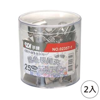 【SDI 手牌】銀色長尾夾25mmOA筒(2入1包)