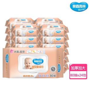【奈森克林】嬰兒純水厚實加大柔濕巾附蓋(80抽/包;24包/箱)