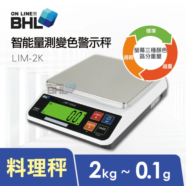 BHL 秉衡量 LIM智能量測變色警示電子秤 LIM-2K(2kgx0.1g/分級秤/料理秤)