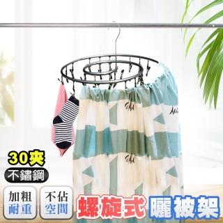 【德利生活】不鏽鋼螺旋曬被曬衣襪架30夾(曬被架/衣襪夾/30夾)