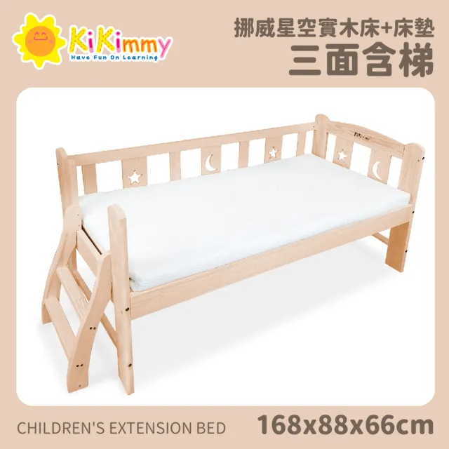 【kikimmy】168*88*66cm全新升級二代挪威星空兒童床+床墊(延伸床、兒童床規格可選)