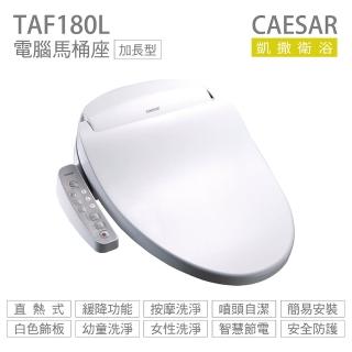 【CAESAR 凱撒衛浴】瞬熱式 電腦馬桶座 easelet逸潔電腦馬桶座 不含安裝(TAF180L)