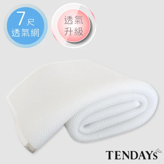 【TENDAYS】立體蜂巢透氣網7尺組合(特規雙人床用三件組_7尺+枕套X2)