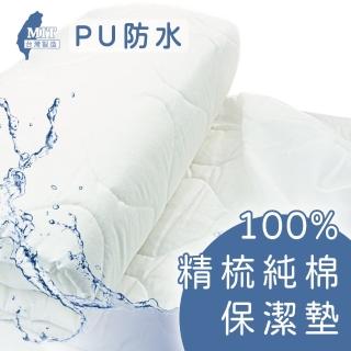 【charming】100%精梳棉PU防水保潔墊_台灣製造_雙人加大_床包/平單_採寬幅布(精梳棉保潔墊 防水 雙人加大)