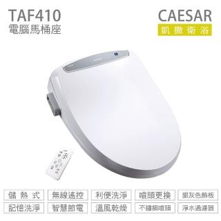 【CAESAR 凱撒衛浴】儲熱式 電腦馬桶座 easelet逸潔電腦馬桶座 標準型 不含安裝(TAF410)