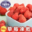 【日華好物】草莓凍乾大包裝