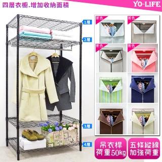 【yo-life】100%台灣製 黑金剛四層鐵力士衣櫥組-贈防塵套(布套8色任選91x46x180cm)