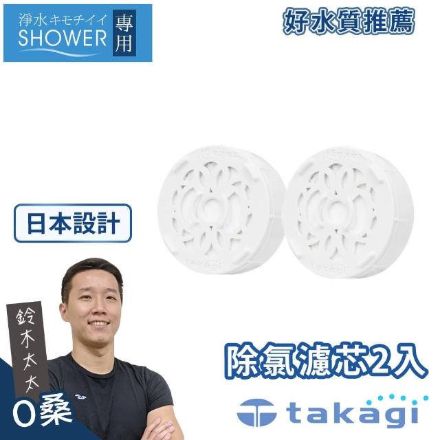 【takagi 鈴木太太】淨水Shower蓮蓬頭除氯濾芯組(鈴木太太公司貨JSC001)