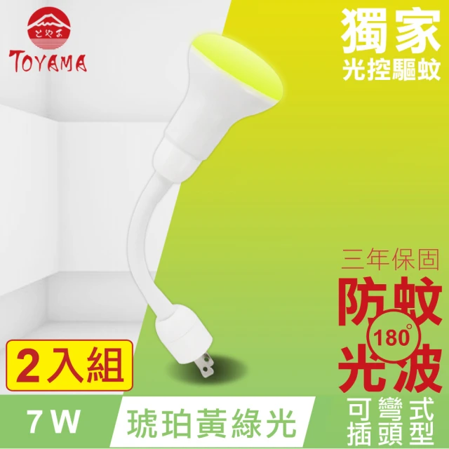 【TOYAMA特亞馬】LED自動防蚊燈泡7W 彎管式插頭型 2入組(琥珀黃綠光)