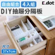 【E.dot】DIY抽屜隔板-4入