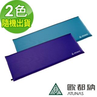 【ATUNAS 歐都納】露營型自動充氣睡墊(H720-264V顏色隨機/戶外/旅遊/收納/登山/野餐)
