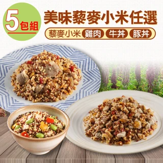 【愛上美味】藜麥小米5包 200g/包(雞肉/牛丼/豚丼)