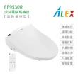 【Alex 電光】不含安裝 瞬熱遙控型 潔洗電腦馬桶座(EF9530R)