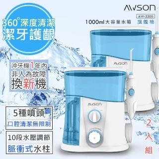 【日本AWSON歐森】全家健康SPA沖牙機/洗牙機AW-3300大容量旗艦版-二入組(AW-3300)
