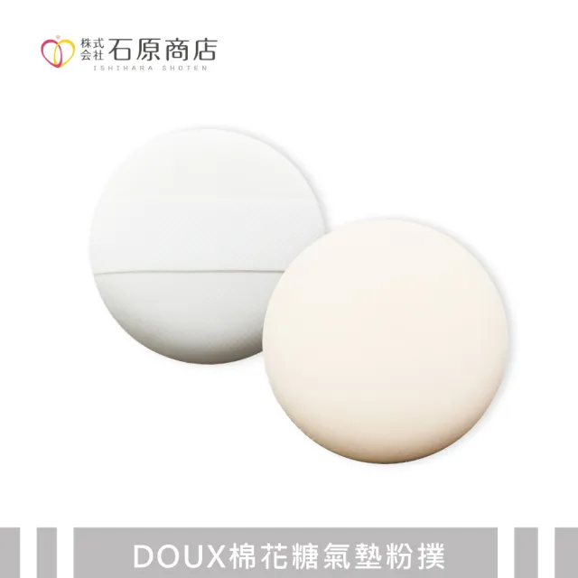 【石原商店】DOUX棉花糖氣墊粉撲 1入/DX02